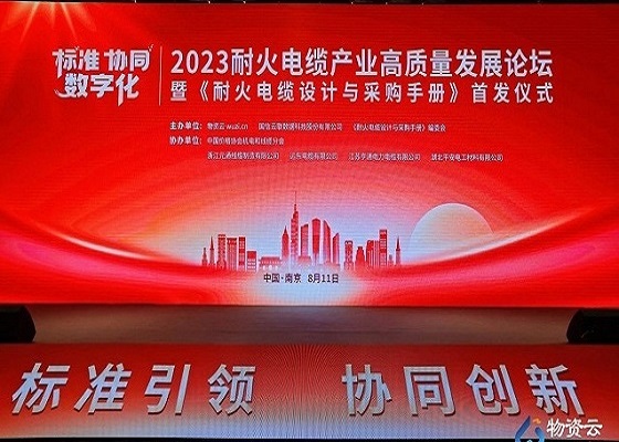 喜讯 | jdb电子游戏电工出席2023耐火电缆工业高质量生长论坛荣膺2023年耐火云母带优异品牌奖