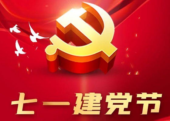 七一建党节 | 弘扬建党精神、切记初心使命、立功新时代。。。。。。