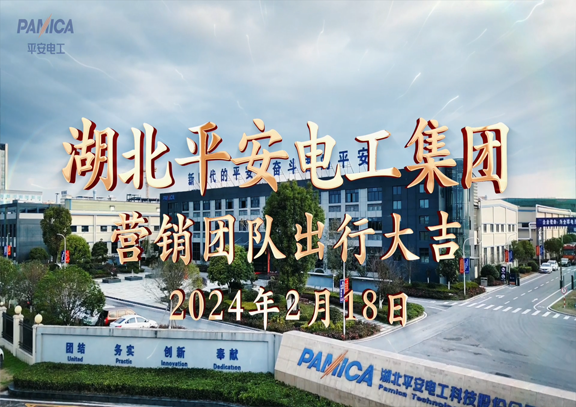 热烈庆祝2024年jdb电子游戏电工集团营销中心新年出征